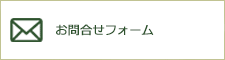 お問合せフォーム