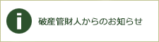 破産管財人からのお知らせ